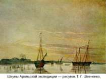 Шхуны Аральской экспедиции — рисунок Т. Г. Шевченко, 1848