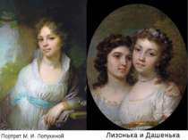 Портрет М. И. Лопухиной Лизонька и Дашенька