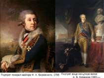 Портрет генерал-майора Ф. А. Боровского, 1799 Портрет вице-канцлера князя А. ...