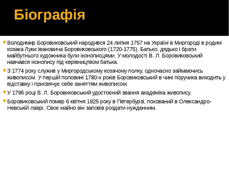 Біографія Володимир Боровиковський народився 24 липня 1757 на Україні в Мирго...