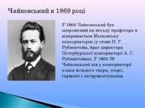 У 1866 Чайковський був запрошений на посаду професора в відкривається Московс...