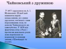 У 1877 одружився на А. І. Мілюковій. Шлюб цей виявився вкрай нещасливим, не з...