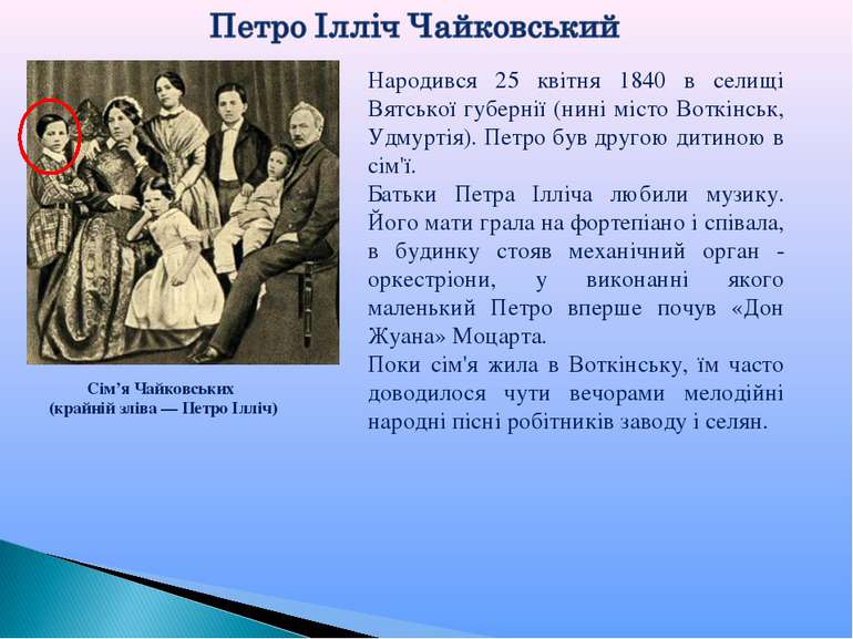 Сім’я Чайковських (крайній зліва — Петро Ілліч) Народився 25 квітня 1840 в се...