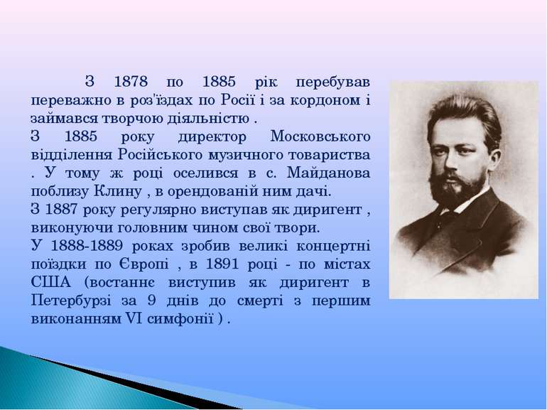 З 1878 по 1885 рік перебував переважно в роз'їздах по Росії і за кордоном і з...