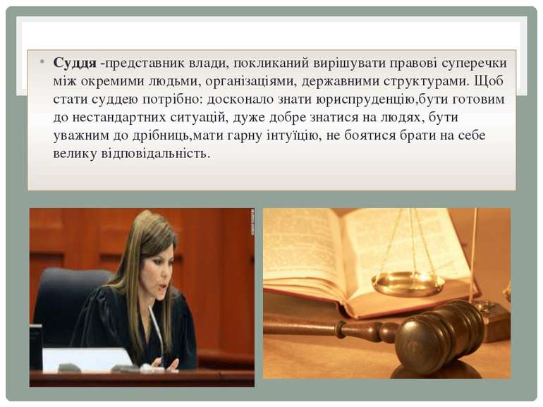 Суддя -представник влади, покликаний вирішувати правові суперечки між окремим...