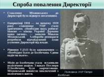 Ставлення Міхновського до Директорії було відверто негативним. Наприкінці 191...