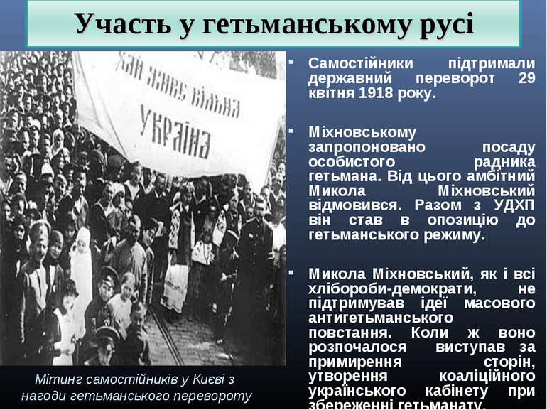 Самостійники підтримали державний переворот 29 квітня 1918 року. Міхновському...