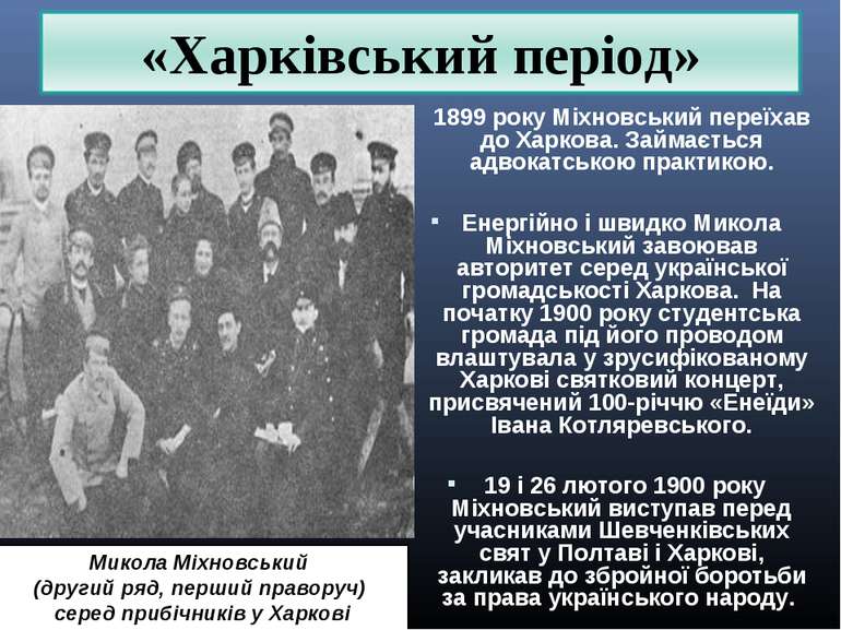 1899 року Міхновський переїхав до Харкова. Займається адвокатською практикою....