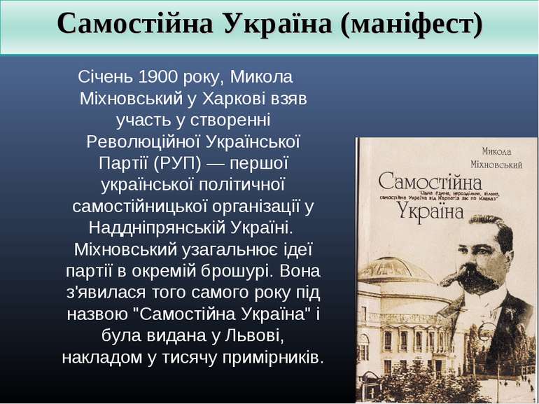 Січень 1900 року, Микола Міхновський у Харкові взяв участь у створенні Револю...
