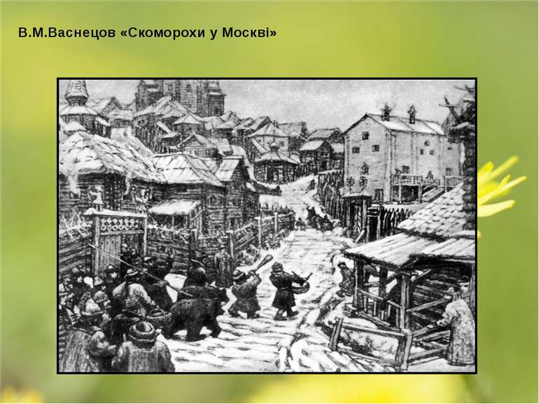 В.М.Васнецов «Скоморохи у Москві»