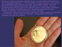 Крім того. Нацбанк випустив пам'ятну золоту монету номіналом 500 гривень і ва...