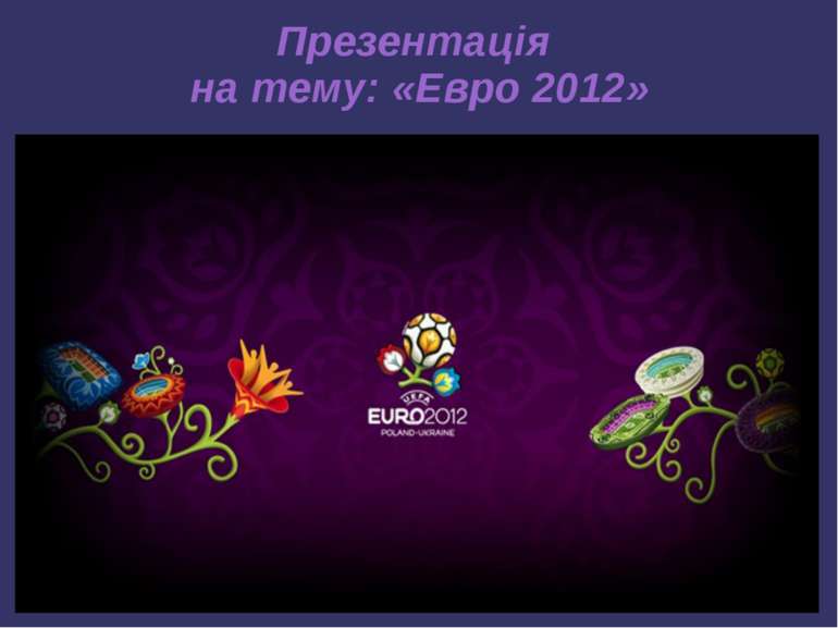 Презентація на тему: «Евро 2012»