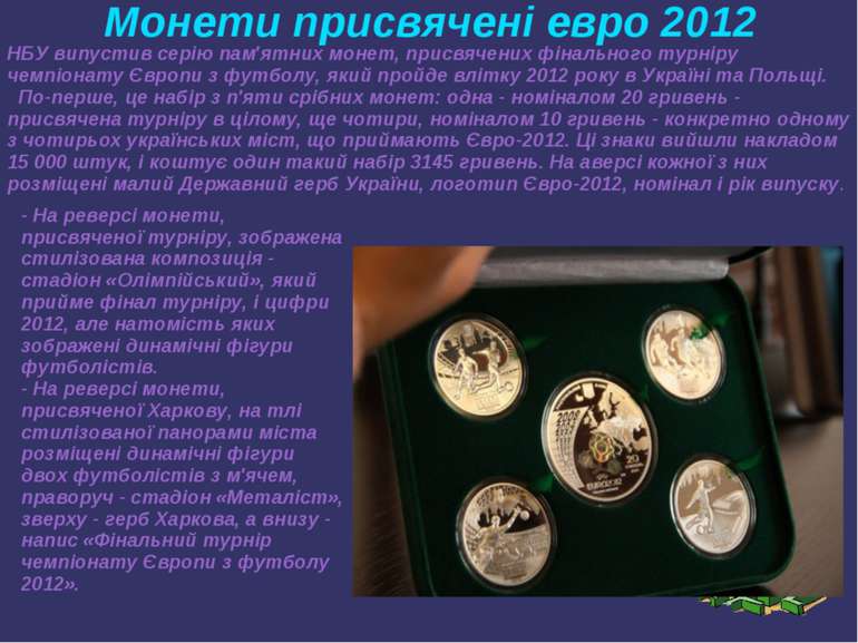 Монети присвячені евро 2012 НБУ випустив серію пам'ятних монет, присвячених ф...