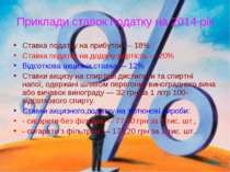 Приклади ставок податку на 2014 рік Ставка податку на прибуток — 18% Ставка п...