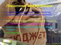 Податкові надходження: податки на доходи, податки на прибуток, податки на збі...