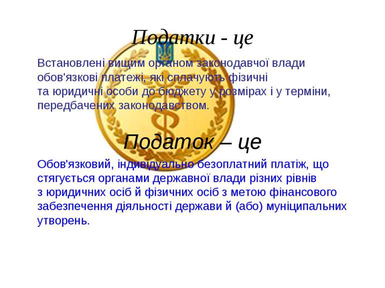 Податки - це Встановлені вищим органом законодавчої влади обов'язкові платежі...