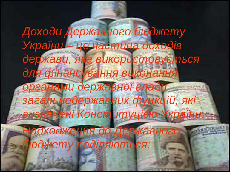 Доходи Державного бюджету України – це частина доходів держави, яка використо...