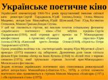Український кінематограф 1960-70-х років представлений іменами світової ваги:...