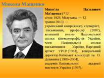Микола Мащенко Мико ла Па влович Ма щенко (*12 січня 1929, Мілуватка — †2 тра...