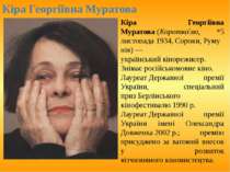 Кіра Георгіївна Муратова (Коротко ва, *5 листопада 1934, Сороки, Румунія) — у...
