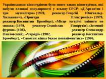 Українськими кіностудіями було знято також кінострічки, які набули великої по...