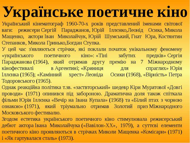 Український кінематограф 1960-70-х років представлений іменами світової ваги:...