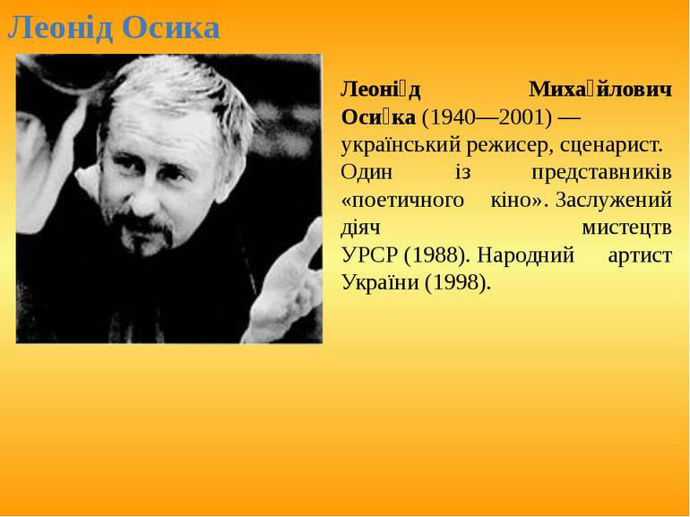 Леоні д Миха йлович Оси ка (1940—2001) — український режисер, сценарист. Один...