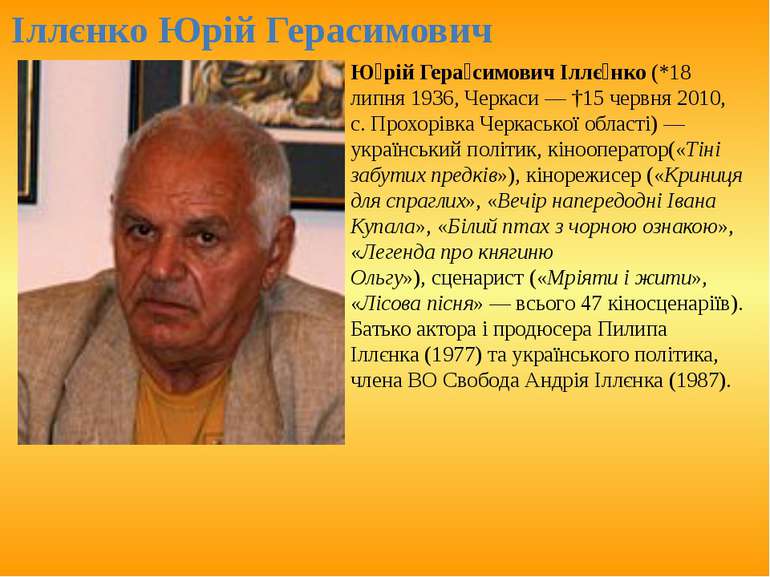 Ю рій Гера симович Іллє нко (*18 липня 1936, Черкаси — †15 червня 2010, с. Пр...
