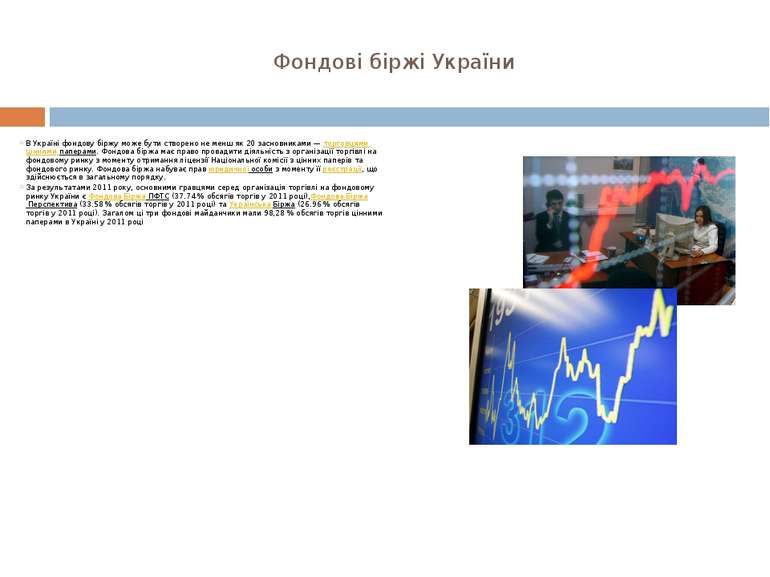 Фондові біржі України В Україні фондову біржу може бути створено не менш як 2...