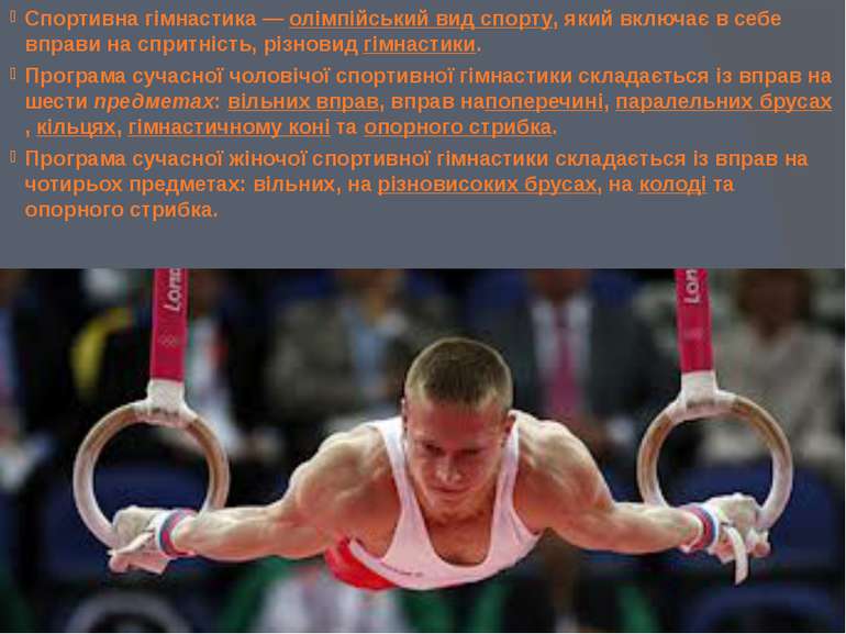 Спортивна гімнастика — олімпійський вид спорту, який включає в себе вправи на...