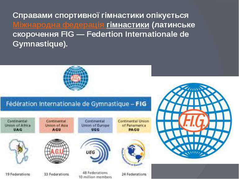 Справами спортивної гімнастики опікується Міжнародна федерація гімнастики (ла...