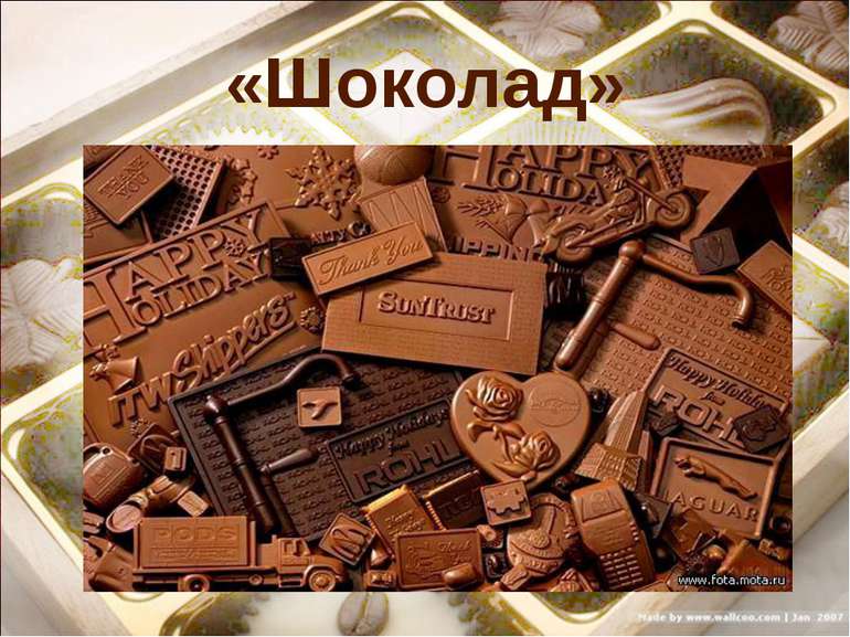 «Шоколад»