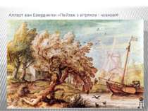 Алларт ван Евердинген «Пейзаж з вітряком і човном»