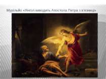 Мурільйо «Янгол виводить Апостола Петра з в'язниці»