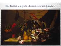 Жан-Батіст Монуайє «Весняні квіти і фрукти»