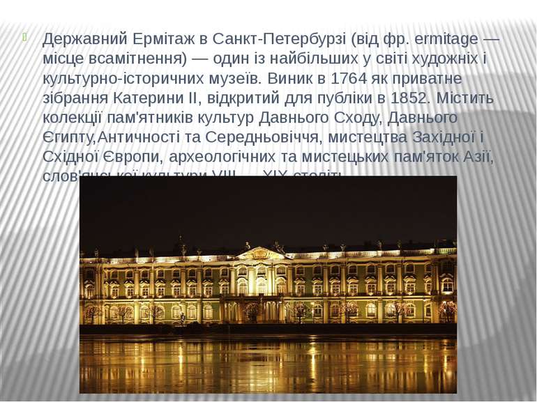 Державний Ермітаж в Санкт-Петербурзі (від фр. ermitage — місце всамітнення) —...
