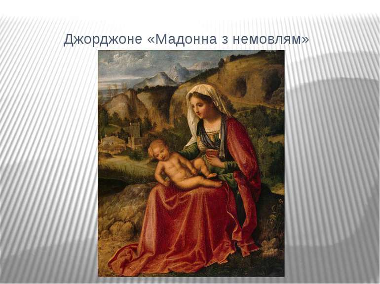 Джорджоне «Мадонна з немовлям»