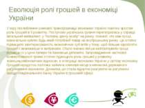Еволюція ролі грошей в економіці України У міру поглиблення ринкової трансфор...