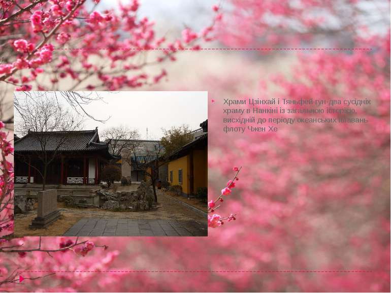 Храми Цзінхай і Тяньфей-гун-два сусідніх храму в Нанкіні із загальною історіє...