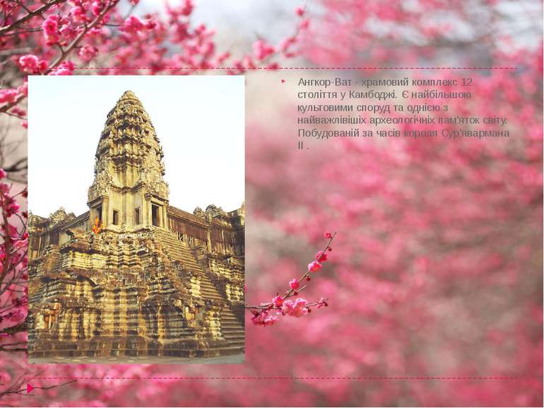 Ангкор-Ват - храмовий комплекс 12 століття у Камбоджі. Є найбільшою культовим...