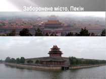 Заборонене місто, Пекін