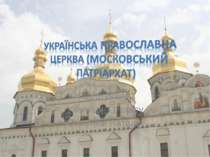 "Українська православна церква (Московський патріархат)"