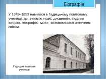 Гадяцьке повітове училище У 1849–1853 навчався в Гадяцькому повітовому училищ...
