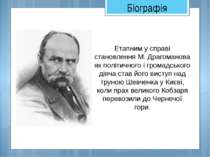 Етапним у справі становлення М. Драгоманова як політичного і громадського дія...