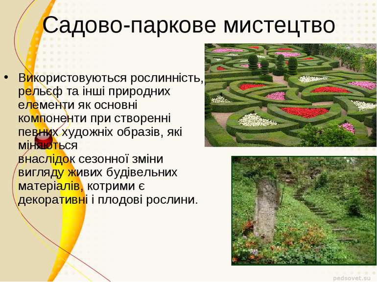 Садово-паркове мистецтво Використовуються рослинність, рельєф та інші природн...