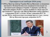 Президентські вибори 2004 року У 2004 р. Прем'єр-міністр України Віктор Януко...