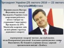 Президент України (25 лютого 2010 — 22 лютого 2014) Першим указом Віктора Яну...
