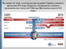 На даний час обсяг золотовалютних резервів України становить орієнтовно $15 м...