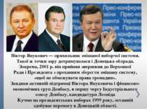 Віктор Янукович — прихильник змішаної виборчої системи. Такої ж точки зору до...