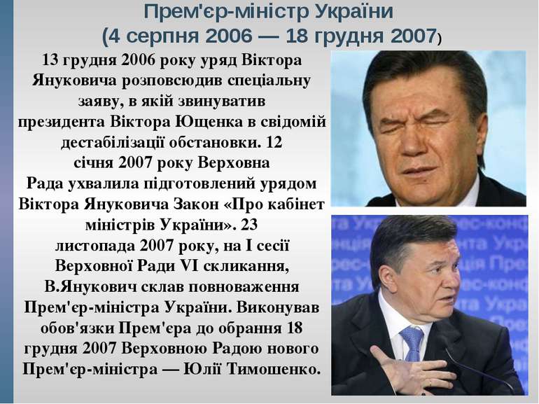 Прем'єр-міністр України (4 серпня 2006 — 18 грудня 2007) 13 грудня 2006 року ...